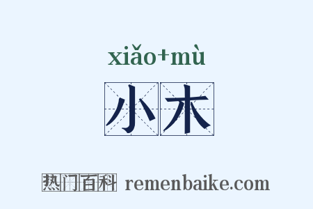小木是什么意思的图片
